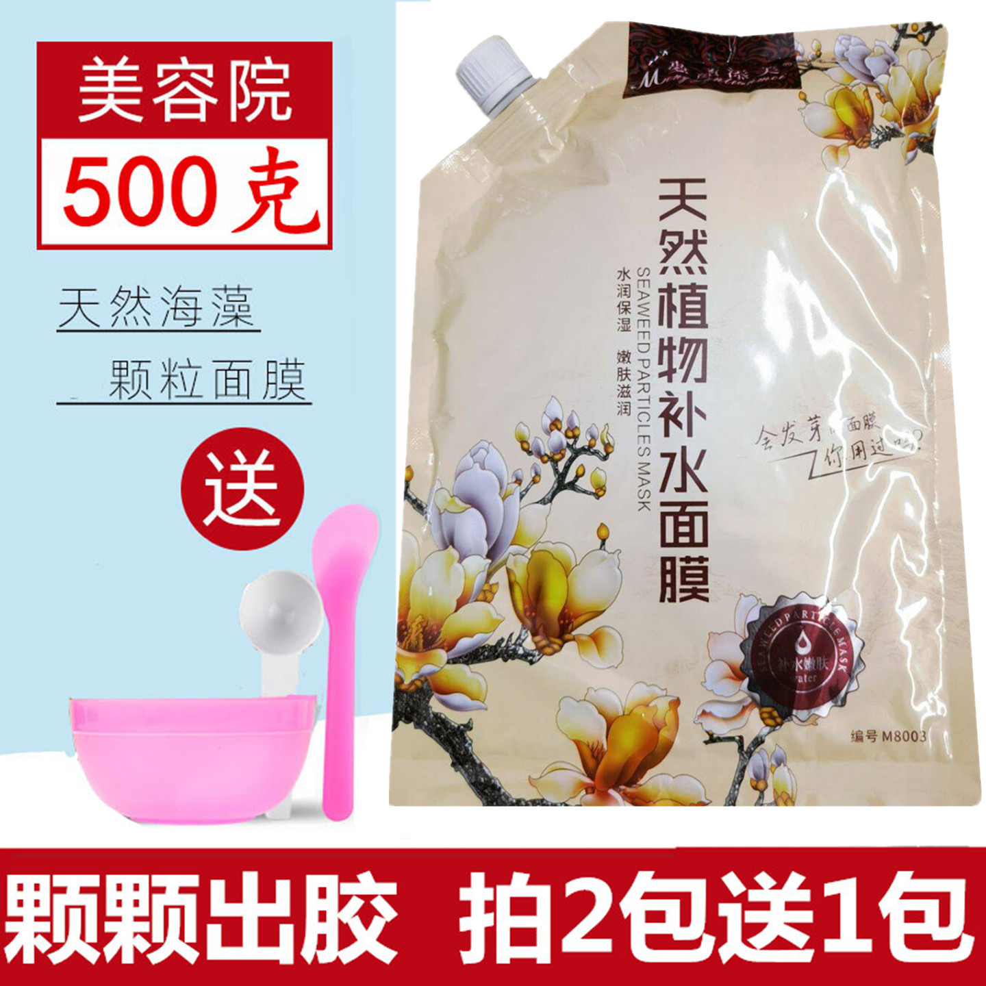 美容院专用大颗粒海藻面膜泥清洁补水保湿收毛孔睡眠海澡籽500g