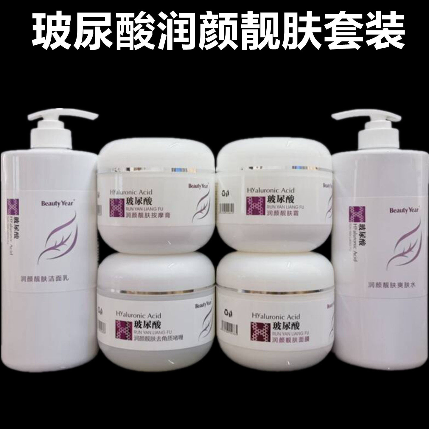 Beauty Year玻尿酸润颜靓肤补水保湿面部护肤品套装水乳霜按摩膏