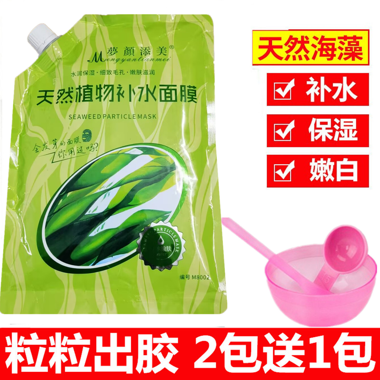 大颗粒海藻泥500g天然保湿面膜