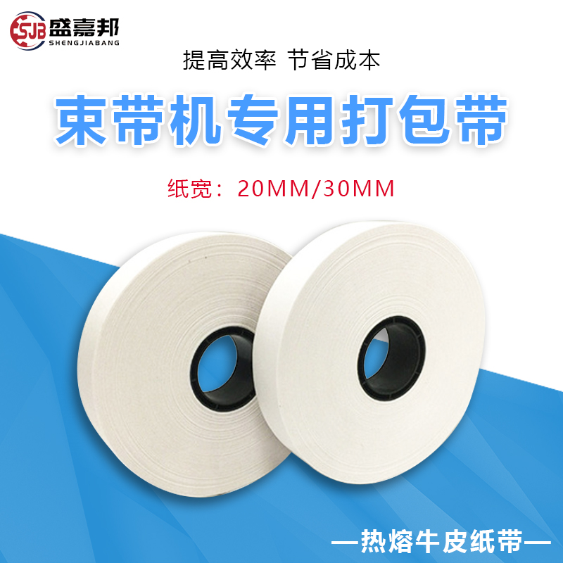 厂家直销纸带 20mm30mm的纸带 束带机专用热熔纸带 印刷包装捆扎