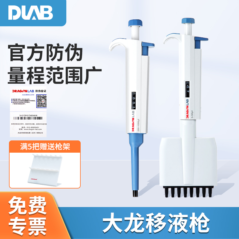 DLAB单道八道大龙移液器