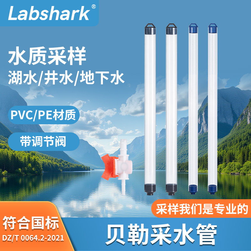 Labshark贝勒采水管采水器地下水深井取水器PVC材质带调节阀门