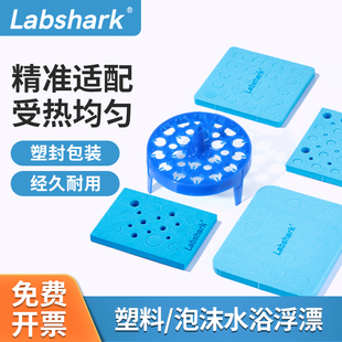 2ml5ml Labshark水浴锅浮漂板方形圆形实验室离心管泡沫浮漂板1.5