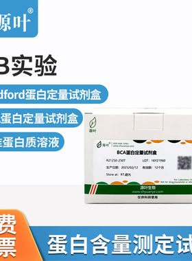 源叶蛋白浓度测定试剂盒标准蛋白质溶液BCA蛋白定量试剂盒实验室