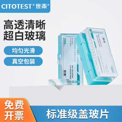 世泰实验室盖玻片载玻片
