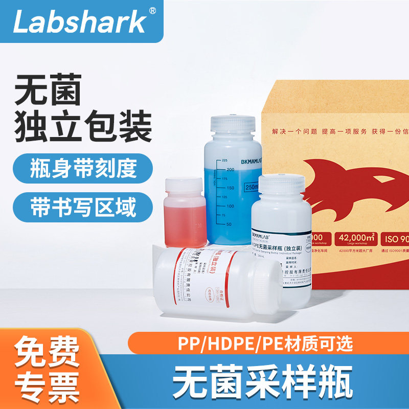 Labshark无菌采样瓶HDPE试剂瓶