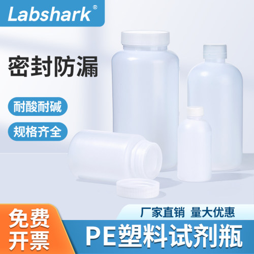 Labshark聚乙烯塑料试剂瓶