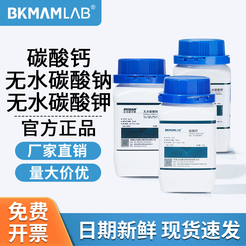 比克曼生物碳酸钙无水碳酸钠无水碳酸钾麦克林纯CaCO3石灰石试剂
