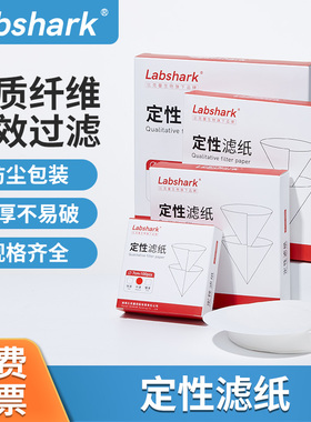 Labshark定性滤纸实验室慢中快速7cm9cm11cm机油检测漏斗过滤纸
