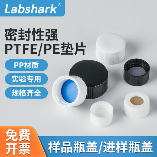 Labshark样品瓶盖垫带PE垫片