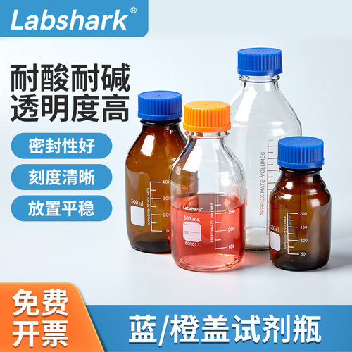 Labshark蓝盖橙盖试剂瓶棕色透明高硼硅丝口瓶100/250/500/1000ml