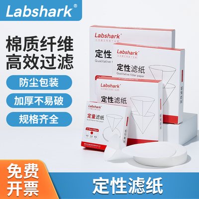 Labshark定性滤纸慢中快速