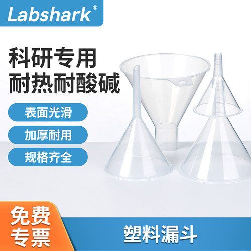 labshark实验室塑料漏斗