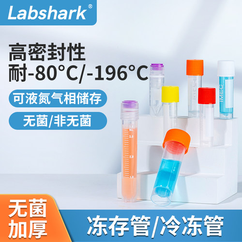 Labshark细胞冻存管塑料带垫圈
