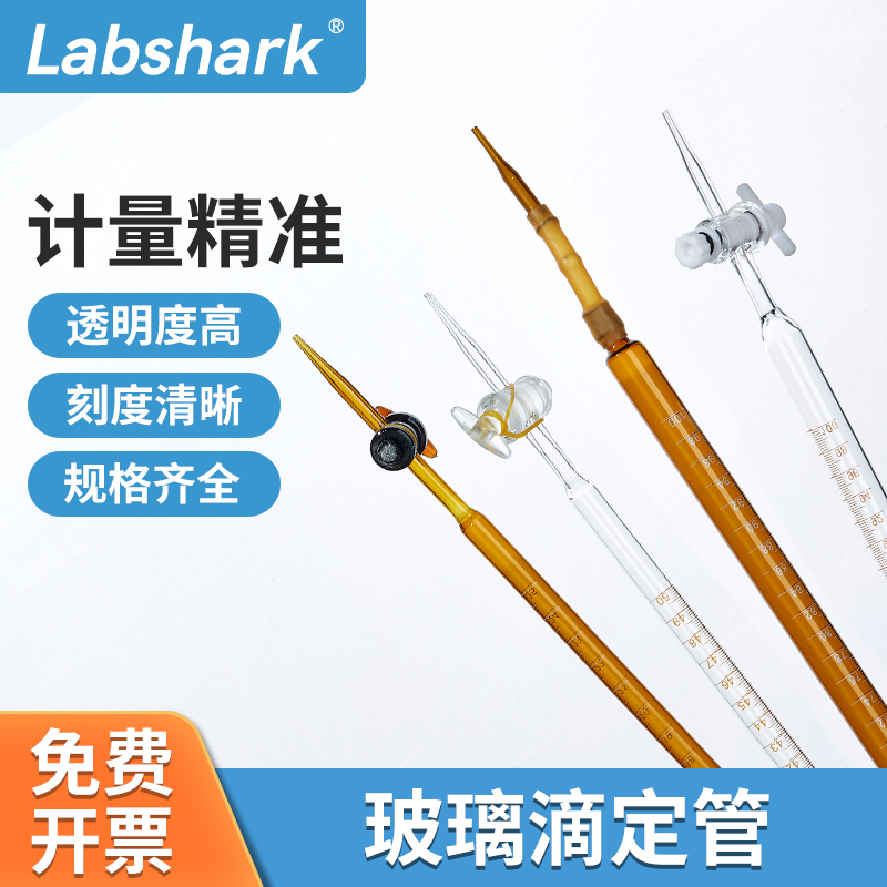 Labshark酸堿滴定管聚四氟