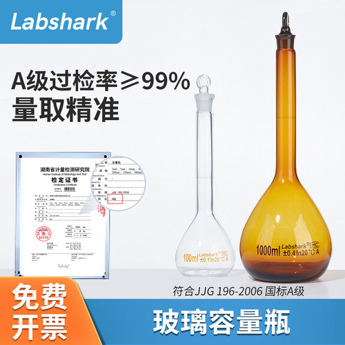 Labshark玻璃容量瓶透明实验室