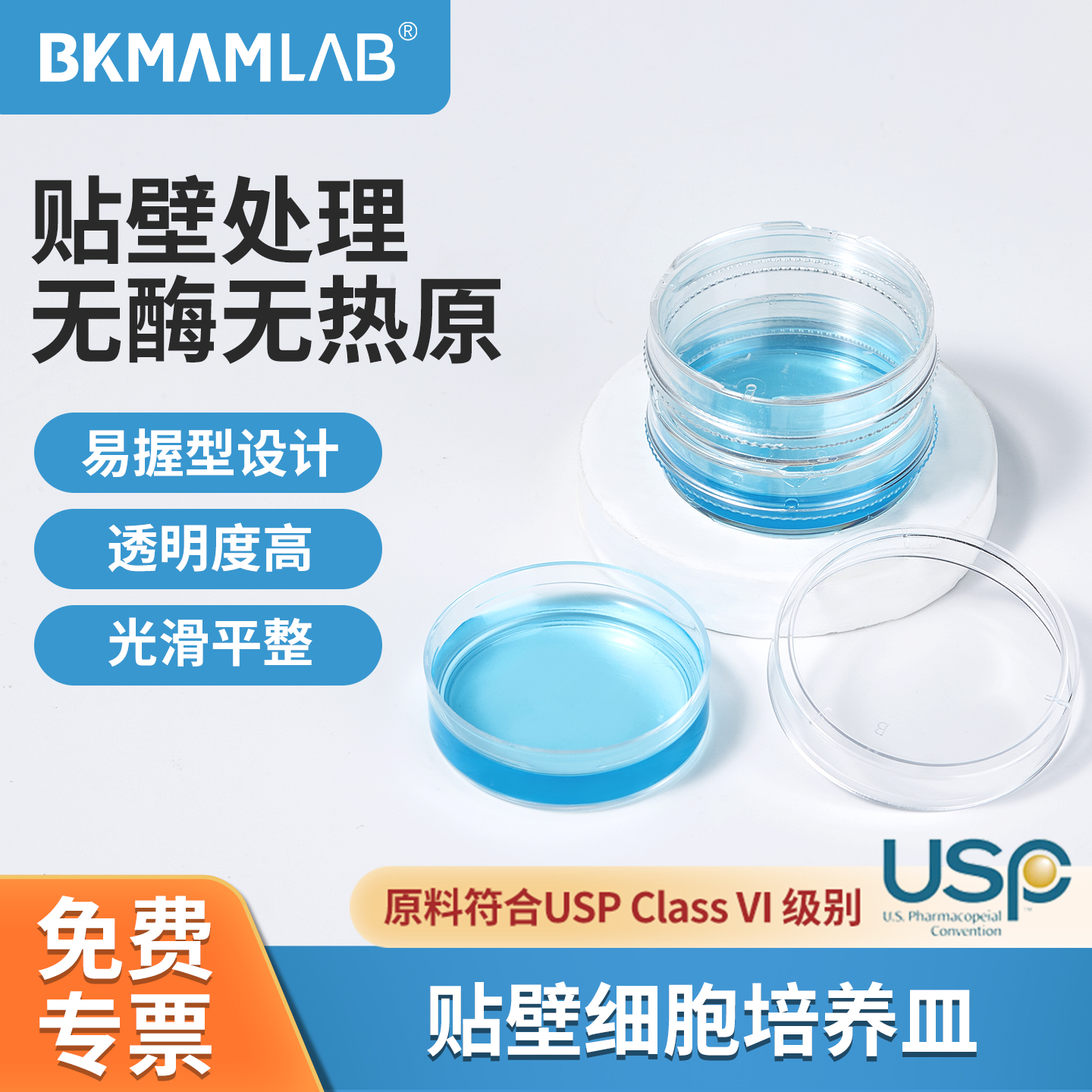 比克曼生物一次性贴壁细胞培养皿