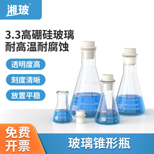 湘玻三角烧瓶高硼硅玻璃锥形瓶