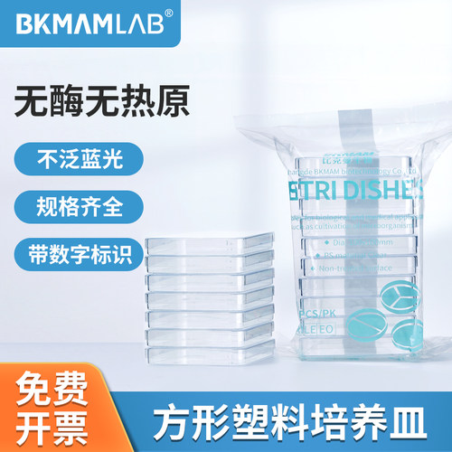 一次性塑料培养皿方形二三四分格无菌平皿90mm细菌培养皿比克曼 - 封面