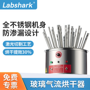 Labshark玻璃气流烘干器不锈钢水分烘干器玻璃试管烧杯烧瓶烘干