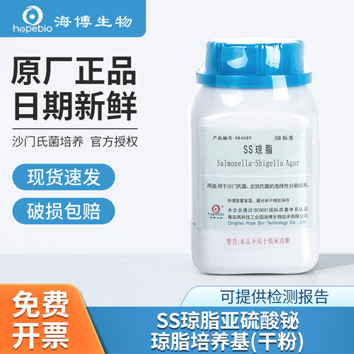 海博生物SS琼脂培养基沙门氏菌