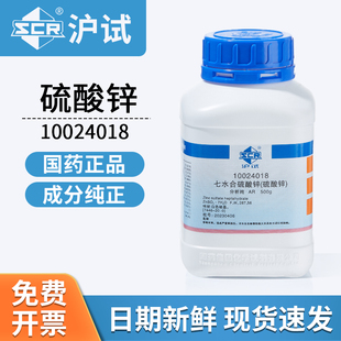 国药沪试七水硫酸锌微量元素农药肥料实验室化学试剂10024018