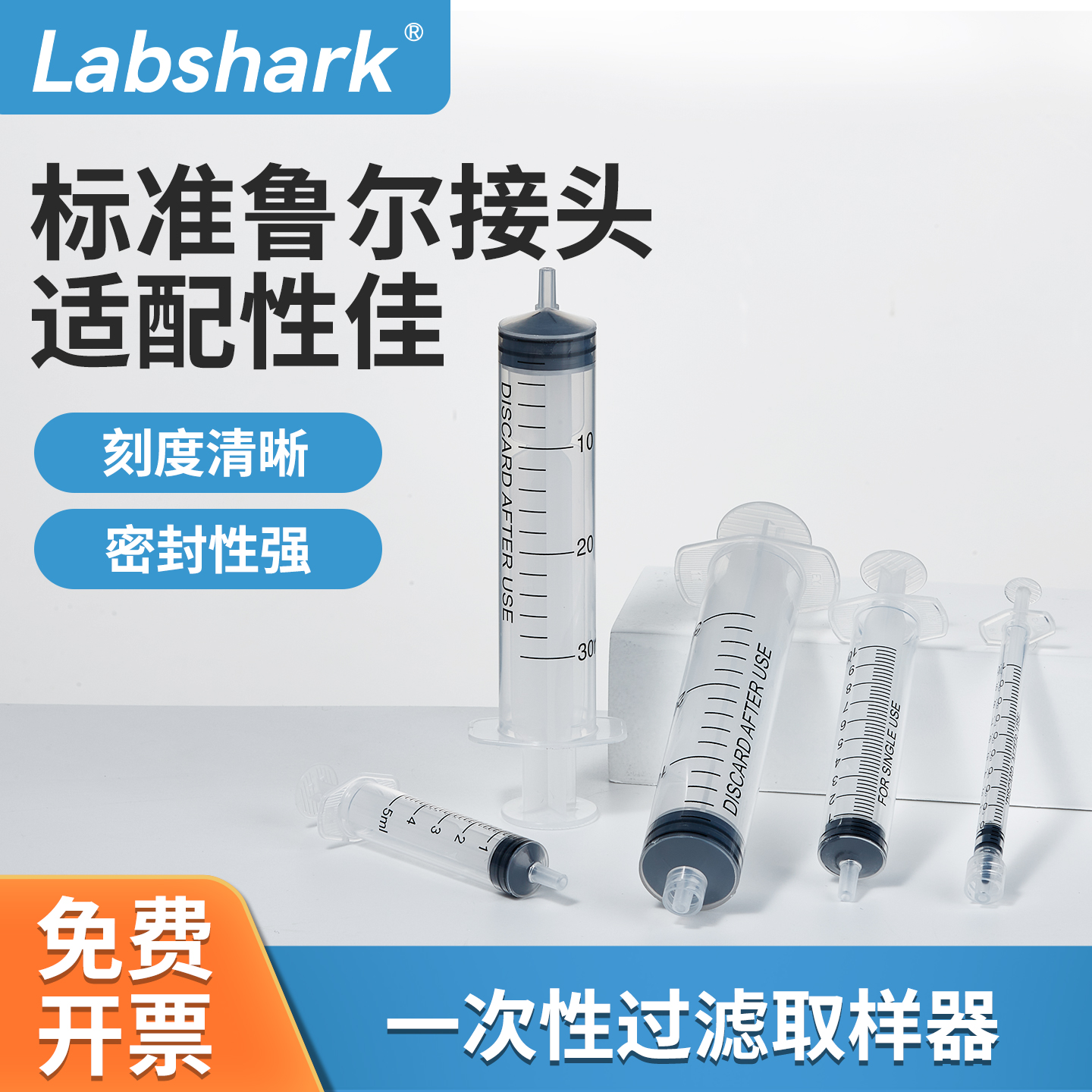 Labshark一次性过滤取样器标准鲁尔接头螺口密封性好5 10 20 30ml