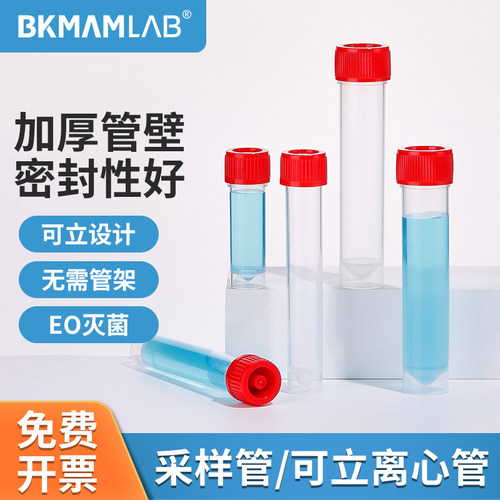 比克曼生物采样管实验室尖平底离心管保存管样品管5/10/20/30mL
