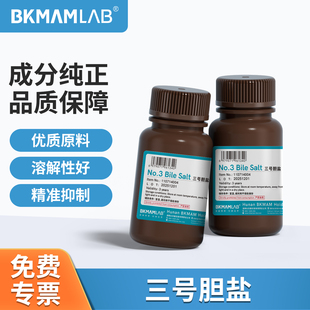 比克曼生物三号胆盐实验室生物化学试剂微生物干粉培养基纯净原料