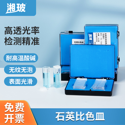 湘玻石英比色皿四通光