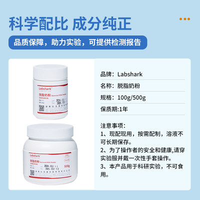 Labshark实验室脱脂奶粉WB封闭液抗体稀释溶液降低背景100g 500g