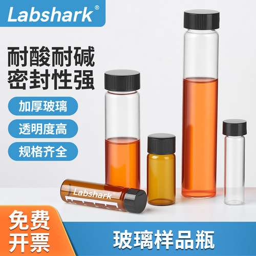 Labshark无刻度玻璃样品瓶棕色