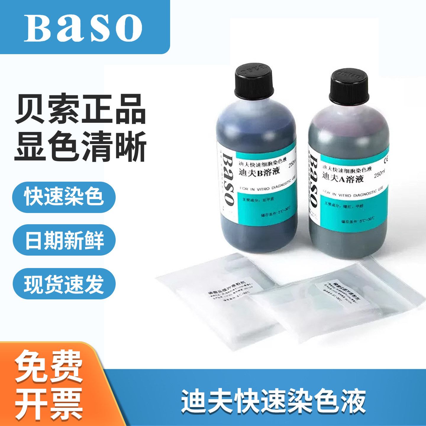 贝索Baso迪夫快速细胞染色液试剂盒diff quick排卵分泌物血液涂片