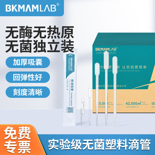 比克曼生物无菌一次性塑料滴管