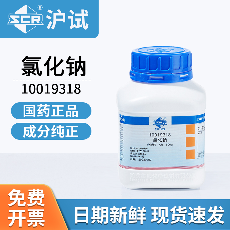 国药沪试氯化钠化学试剂500g/瓶