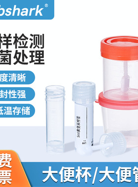 Labshark一次性大便采样管大便杯粪便收集器采集器便常规化验盒