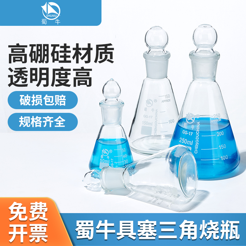 蜀牛具塞三角烧瓶免费开票