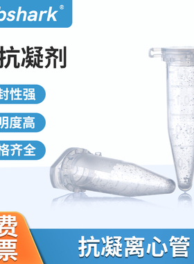 Labshark抗凝离心管0.5ml/1.5ml子弹头EDTA-K2血常规血球分析