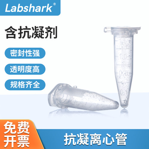 Labshark抗凝离心管EDTA离心管
