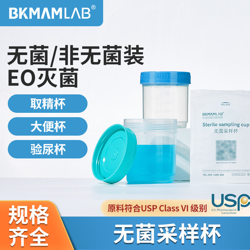 比克曼生物无菌采样杯取样杯取精杯一次性可叠螺旋尿杯福尔马林杯