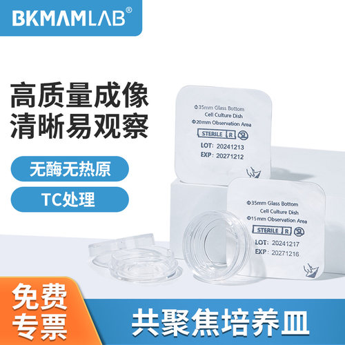 BKMAMLAB共聚焦培养皿15mm20mm