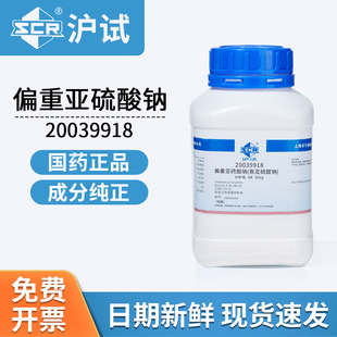 国药偏重亚硫酸钠AR分析纯实验室化学试剂沪试20039918实验用品
