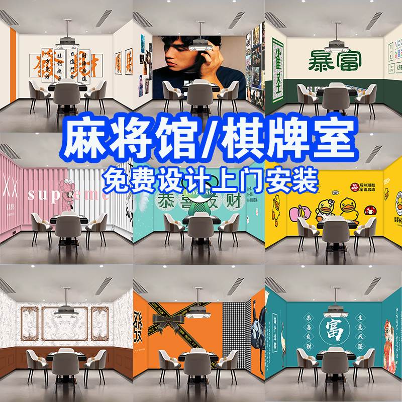 网红国潮风棋牌室麻将馆墙布