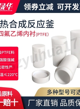 水热反应釜内衬高压消解罐聚四氟乙烯内胆10ml25ml50ml100ml200ml