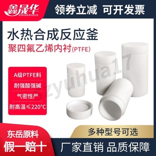 水热反应釜内衬高压消解罐聚四氟乙烯内胆10ml25ml50ml100ml200ml