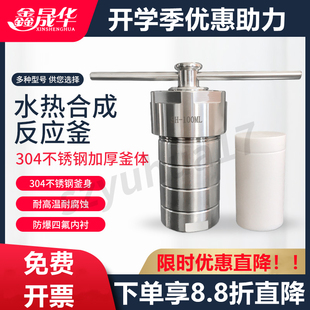 水热合成反应釜不锈钢高温高压消解焖罐聚四氟内衬胆25ml50100ML