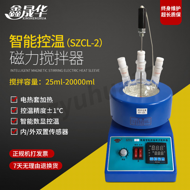 电热套SZCL-2智能数显控温加热磁力搅拌器 加热套 100/250/500ml