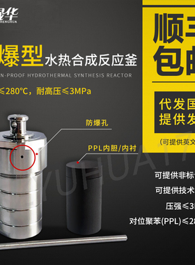 水热合成反应釜不锈钢水热釜压力溶弹PPL内衬280度对位聚苯内胆