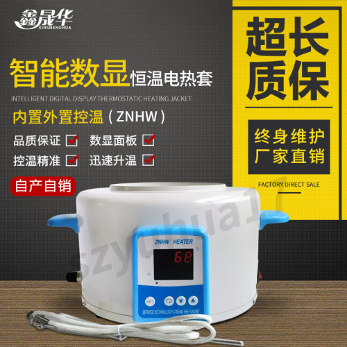 智能恒温数显电热套加热套ZNHW-100ml250ml500ml1000ml2000ml3000