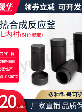 PPL内胆/衬/套水热合成反应釜黑色内衬压力溶弹对位聚苯内衬300度